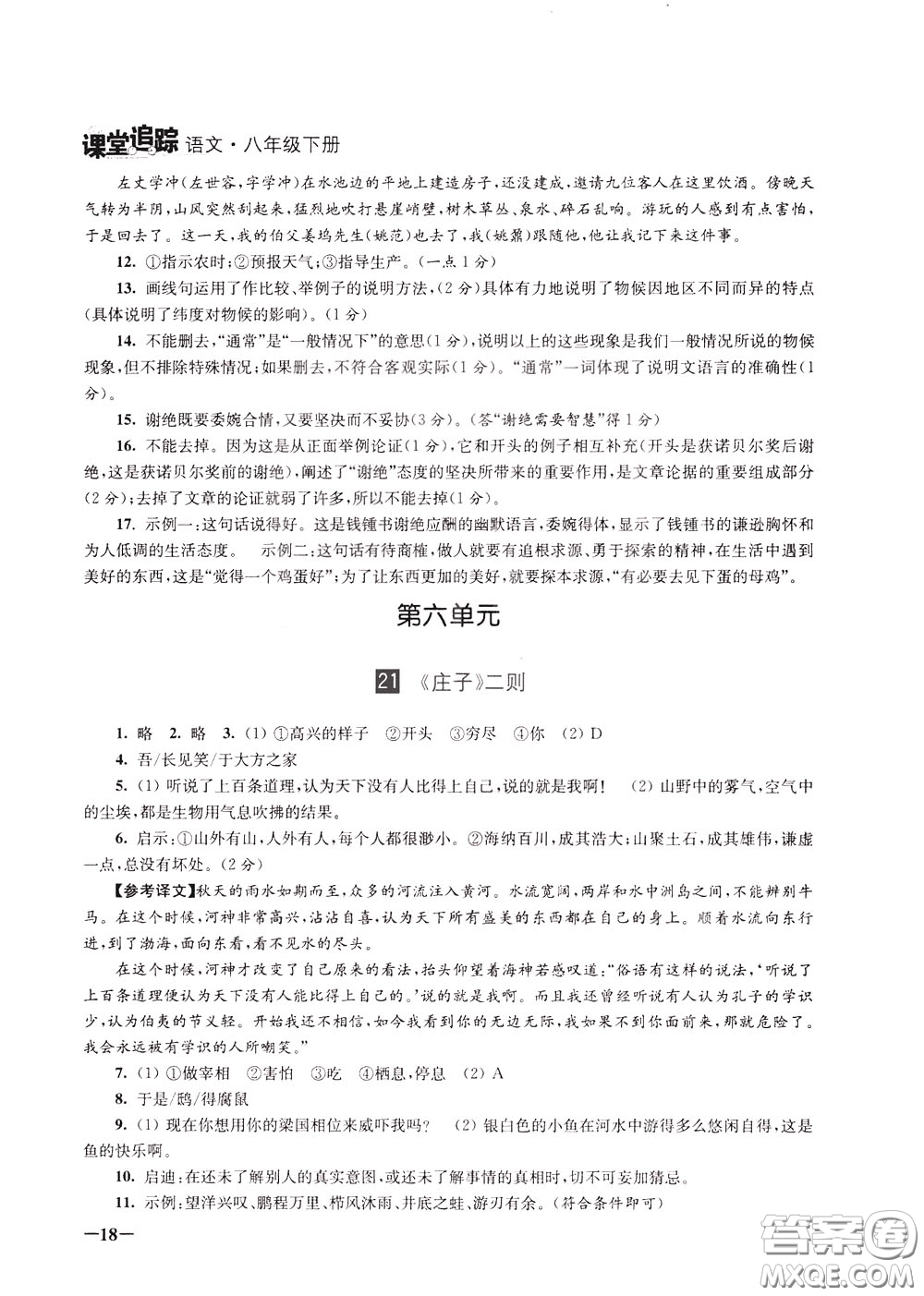 2020年課堂追蹤語文八年級(jí)下冊第2版參考答案