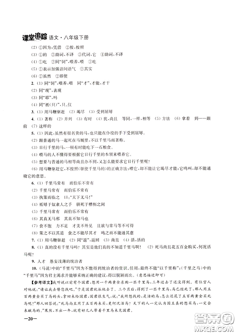 2020年課堂追蹤語文八年級(jí)下冊第2版參考答案
