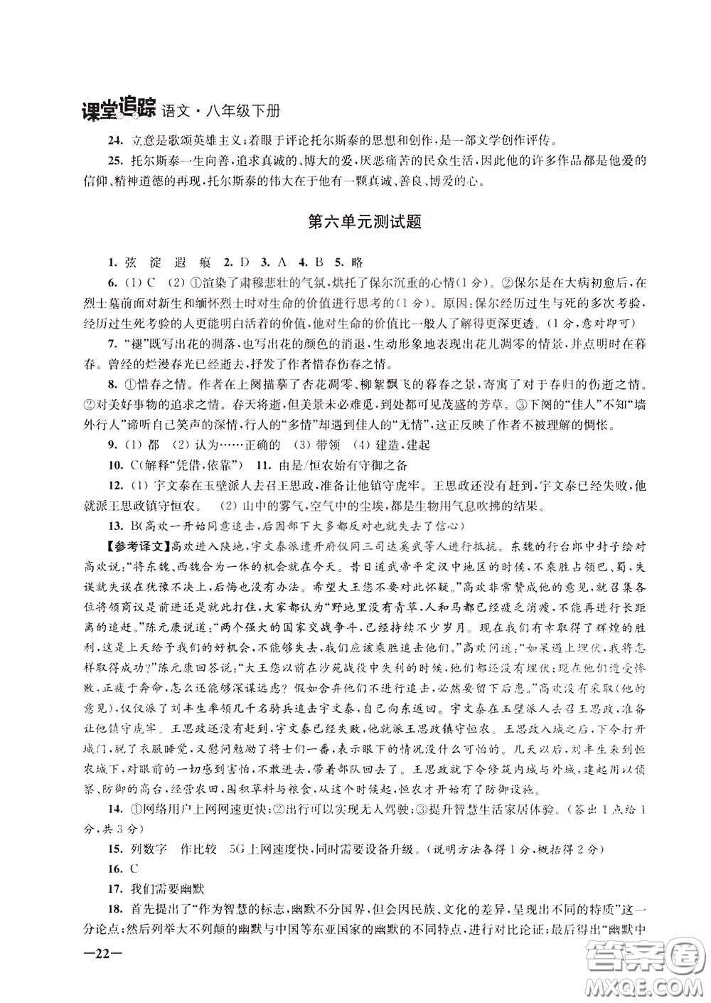 2020年課堂追蹤語文八年級(jí)下冊第2版參考答案