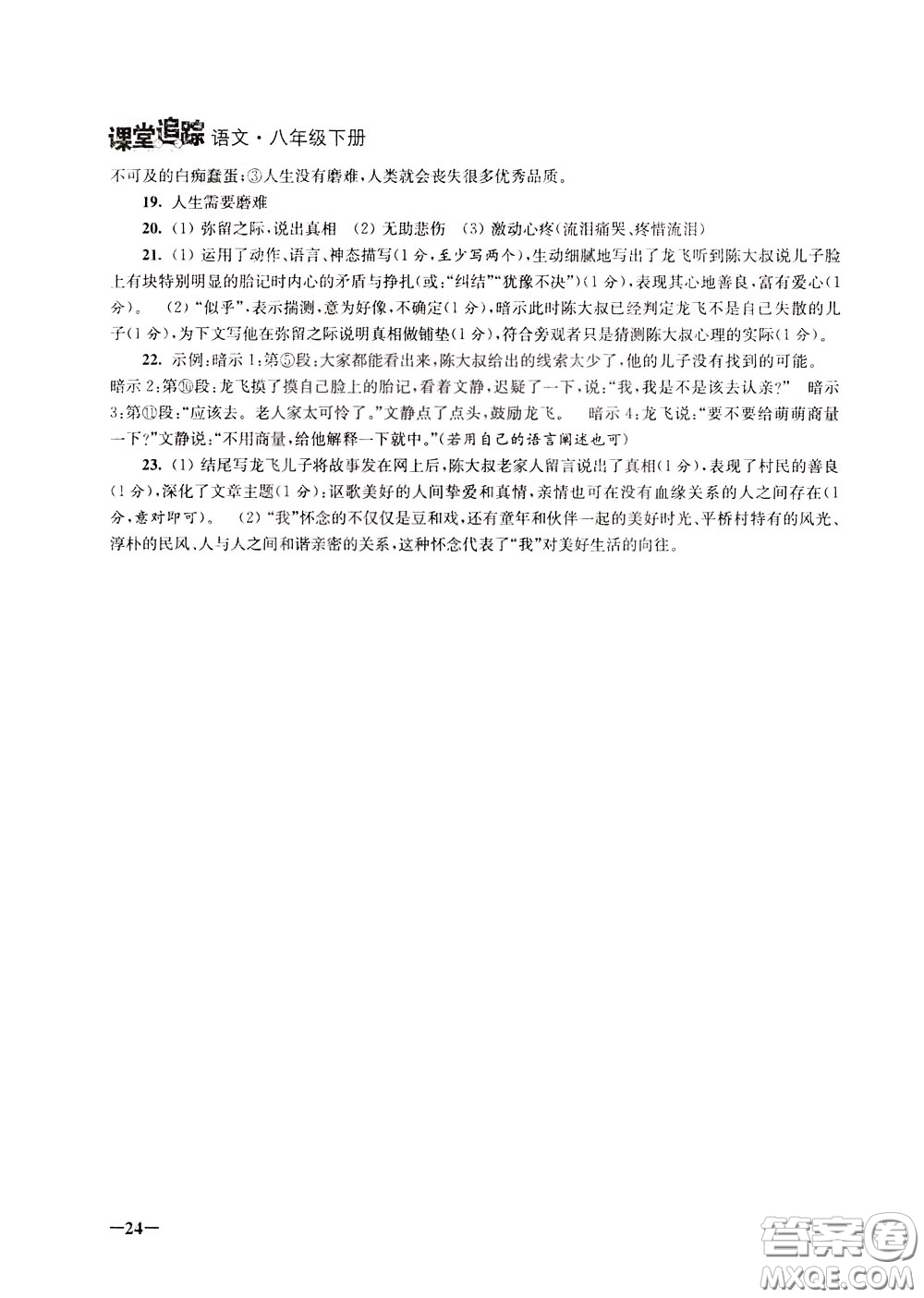 2020年課堂追蹤語文八年級(jí)下冊第2版參考答案