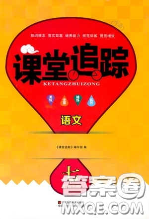 2020年課堂追蹤語(yǔ)文七年級(jí)下冊(cè)參考答案