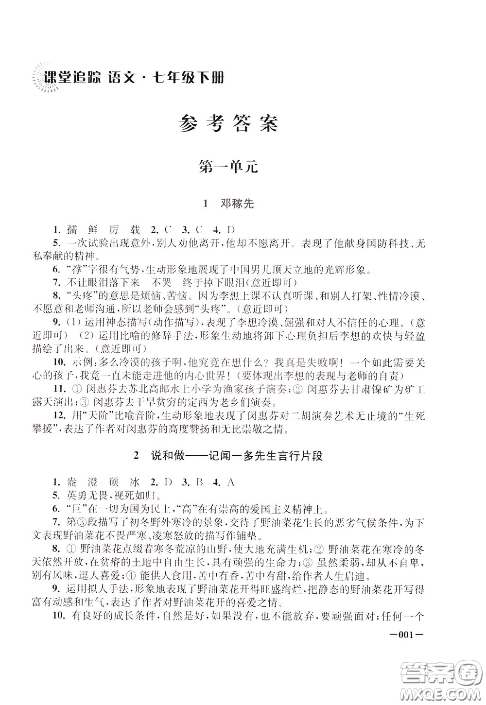 2020年課堂追蹤語(yǔ)文七年級(jí)下冊(cè)參考答案