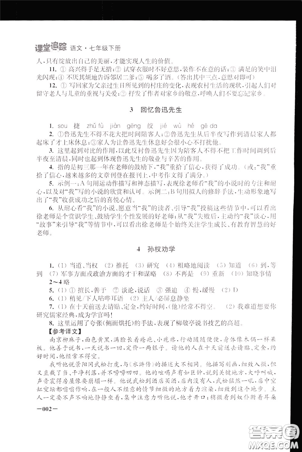 2020年課堂追蹤語(yǔ)文七年級(jí)下冊(cè)參考答案