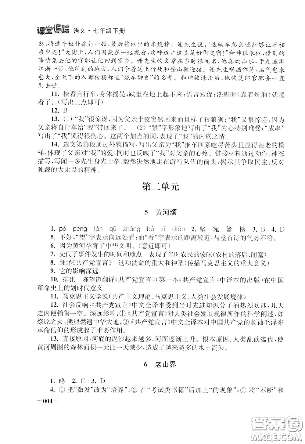 2020年課堂追蹤語(yǔ)文七年級(jí)下冊(cè)參考答案