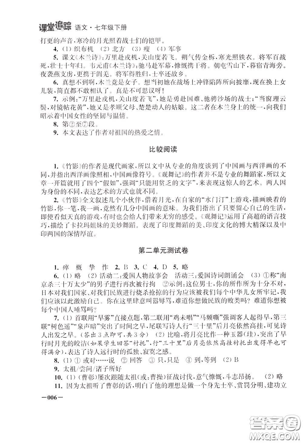 2020年課堂追蹤語(yǔ)文七年級(jí)下冊(cè)參考答案