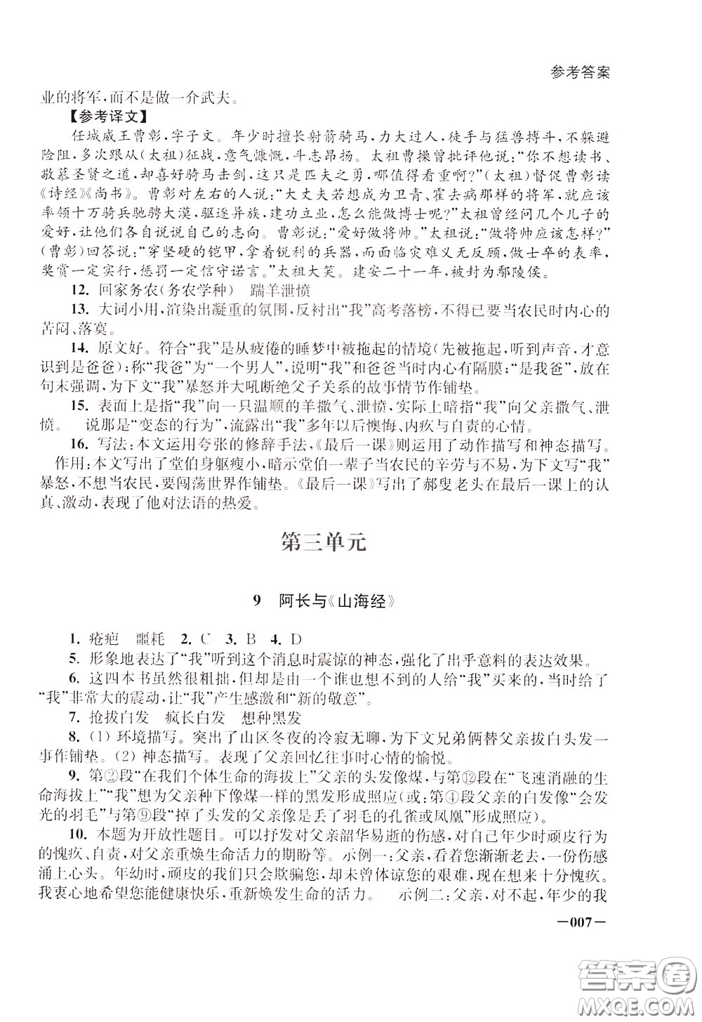2020年課堂追蹤語(yǔ)文七年級(jí)下冊(cè)參考答案