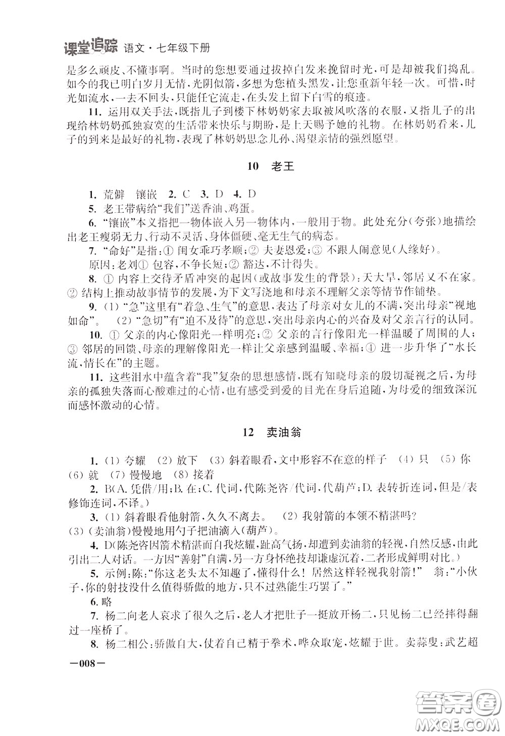 2020年課堂追蹤語(yǔ)文七年級(jí)下冊(cè)參考答案