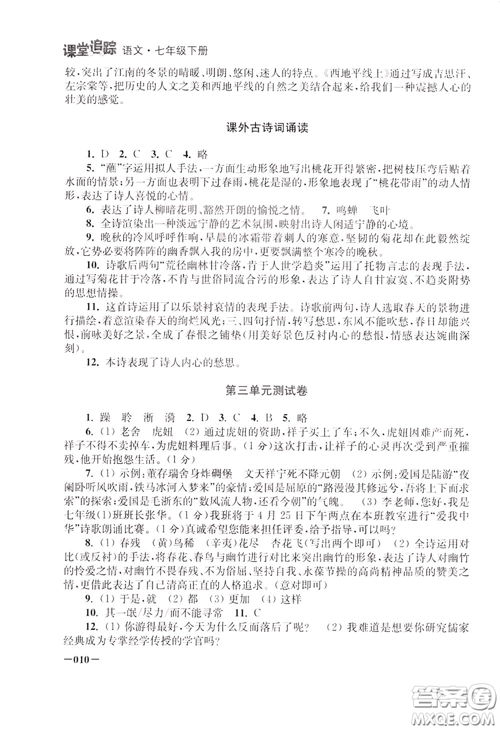 2020年課堂追蹤語(yǔ)文七年級(jí)下冊(cè)參考答案