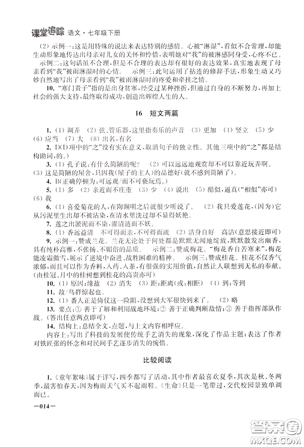 2020年課堂追蹤語(yǔ)文七年級(jí)下冊(cè)參考答案