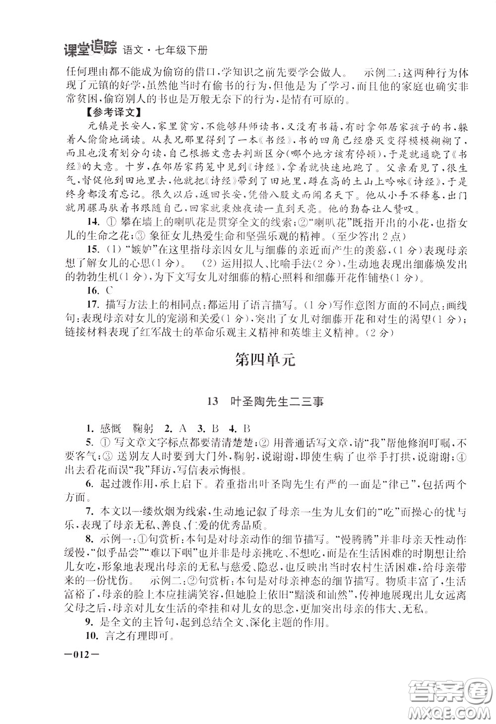 2020年課堂追蹤語(yǔ)文七年級(jí)下冊(cè)參考答案
