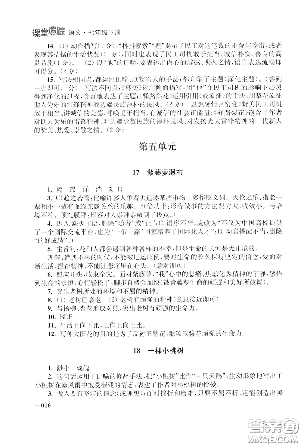 2020年課堂追蹤語(yǔ)文七年級(jí)下冊(cè)參考答案
