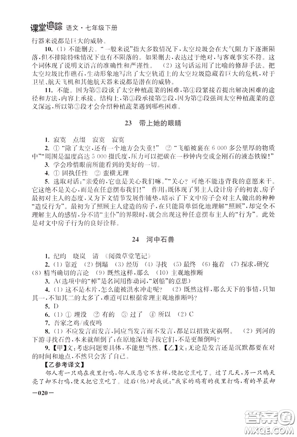2020年課堂追蹤語(yǔ)文七年級(jí)下冊(cè)參考答案