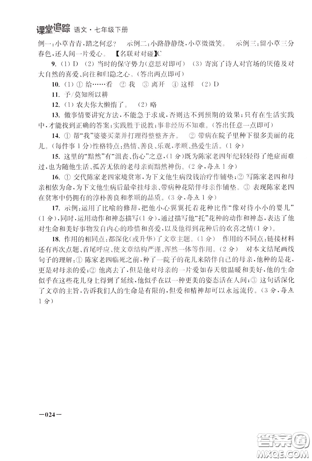 2020年課堂追蹤語(yǔ)文七年級(jí)下冊(cè)參考答案