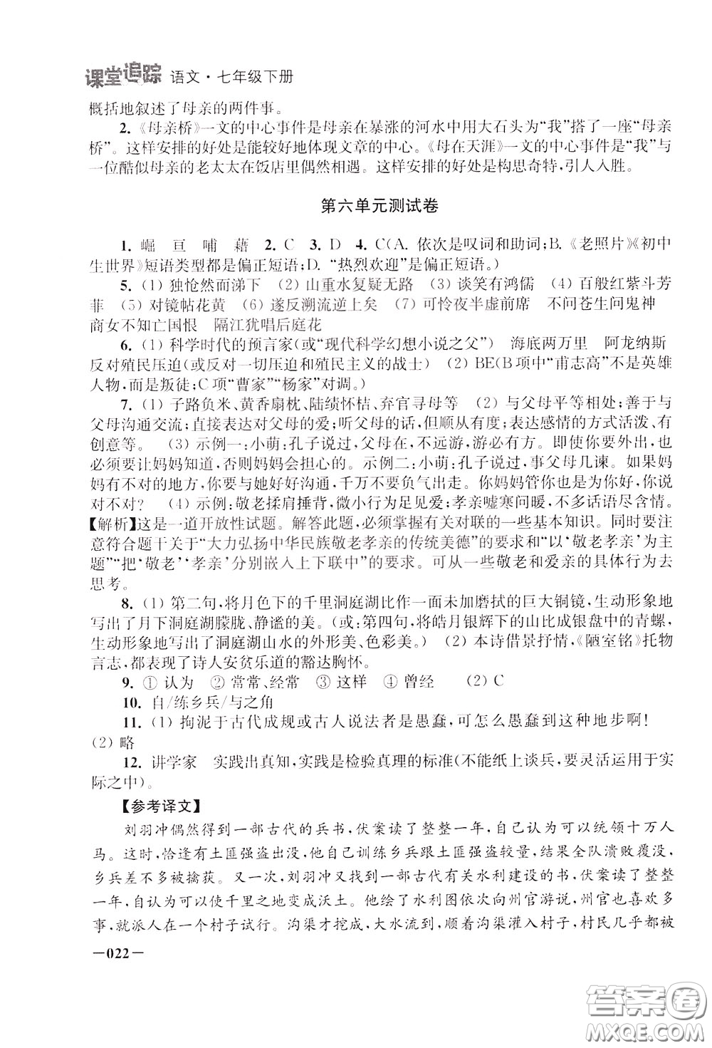 2020年課堂追蹤語(yǔ)文七年級(jí)下冊(cè)參考答案