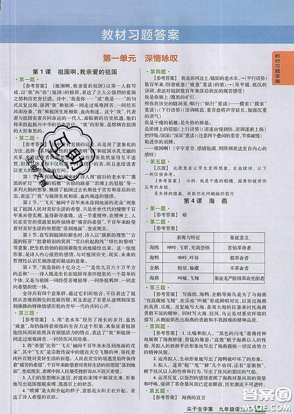 吉林人民出版社2020春尖子生學(xué)案九年級語文下冊人教版答案