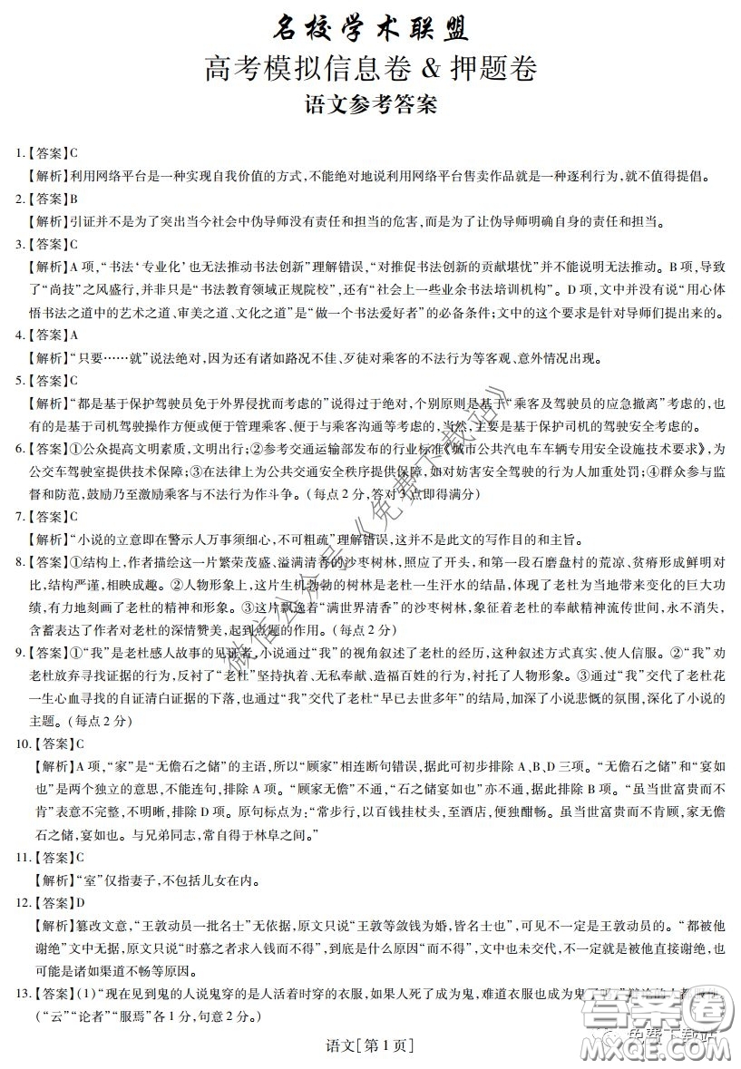 2020年名校學術聯(lián)盟高考模擬信息卷押題卷語文答案