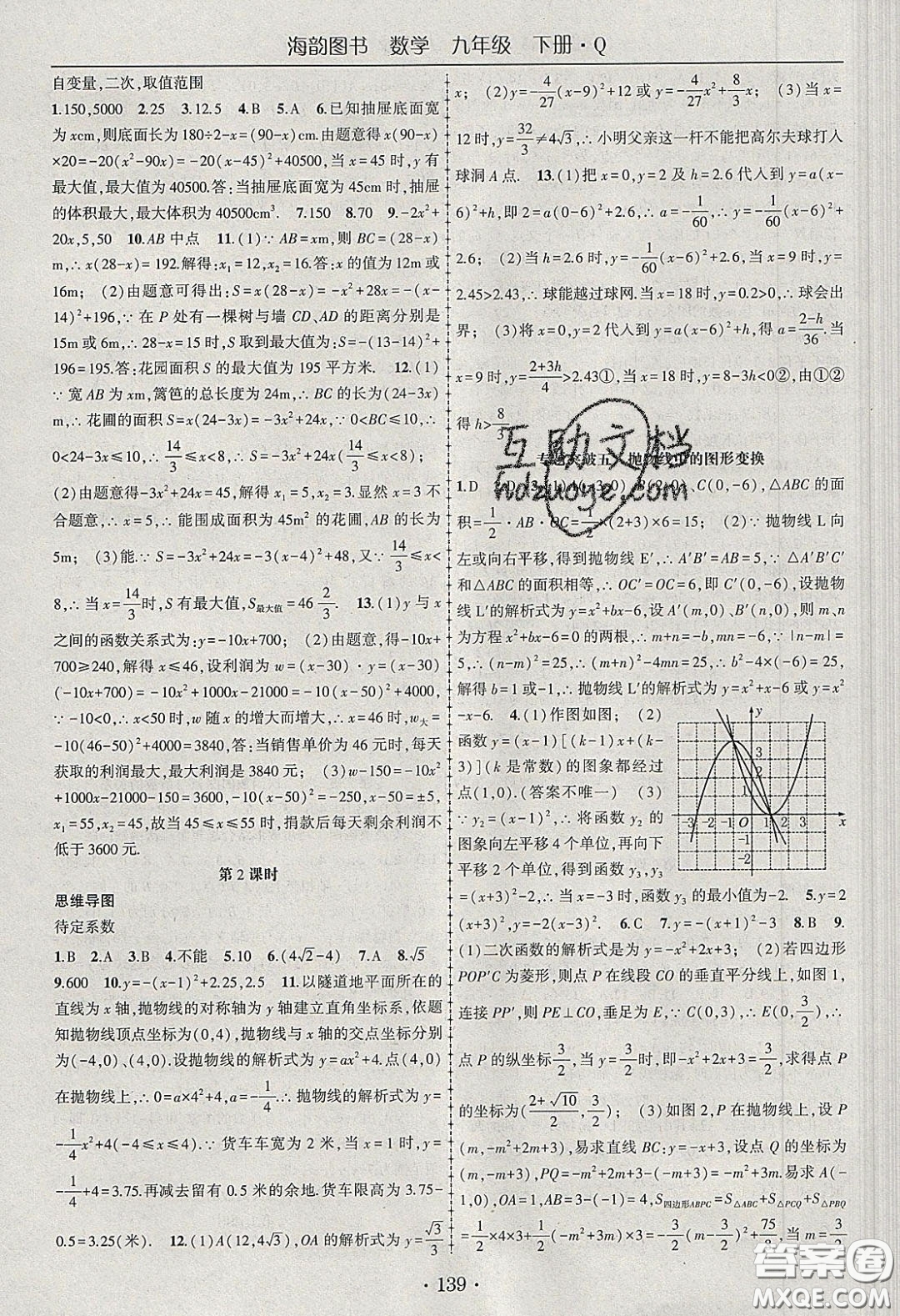 海韻圖書2020年春隨堂1+1導(dǎo)練九年級數(shù)學(xué)下冊青島版答案