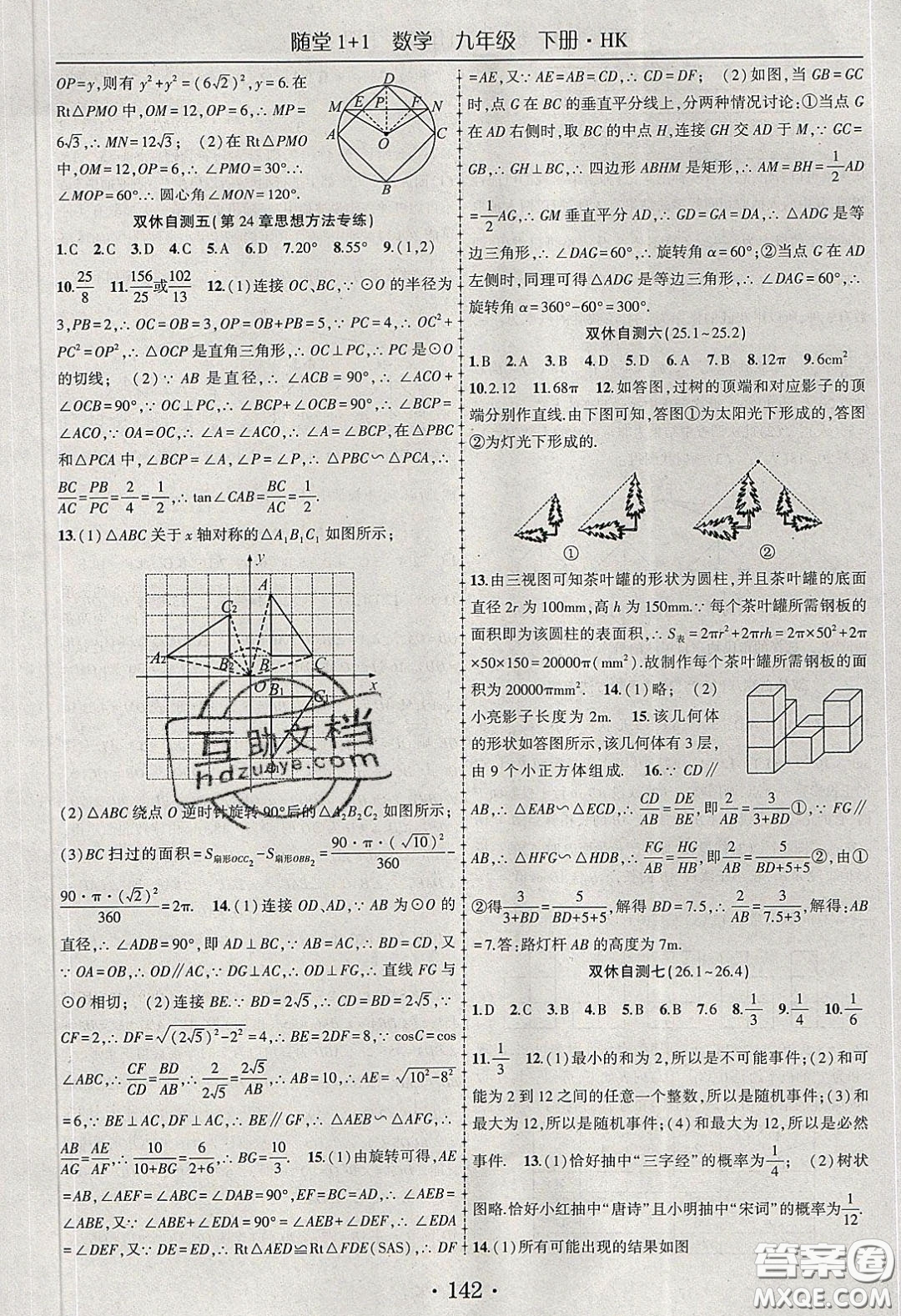 海韻圖書2020年春隨堂1+1導(dǎo)練九年級(jí)數(shù)學(xué)下冊滬科版答案