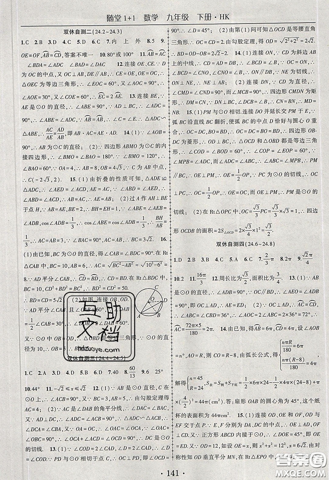 海韻圖書2020年春隨堂1+1導(dǎo)練九年級(jí)數(shù)學(xué)下冊滬科版答案