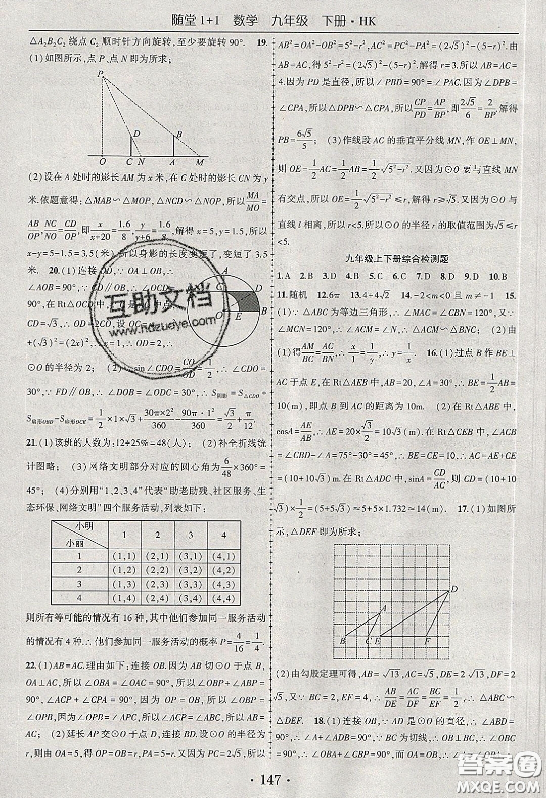 海韻圖書2020年春隨堂1+1導(dǎo)練九年級(jí)數(shù)學(xué)下冊滬科版答案