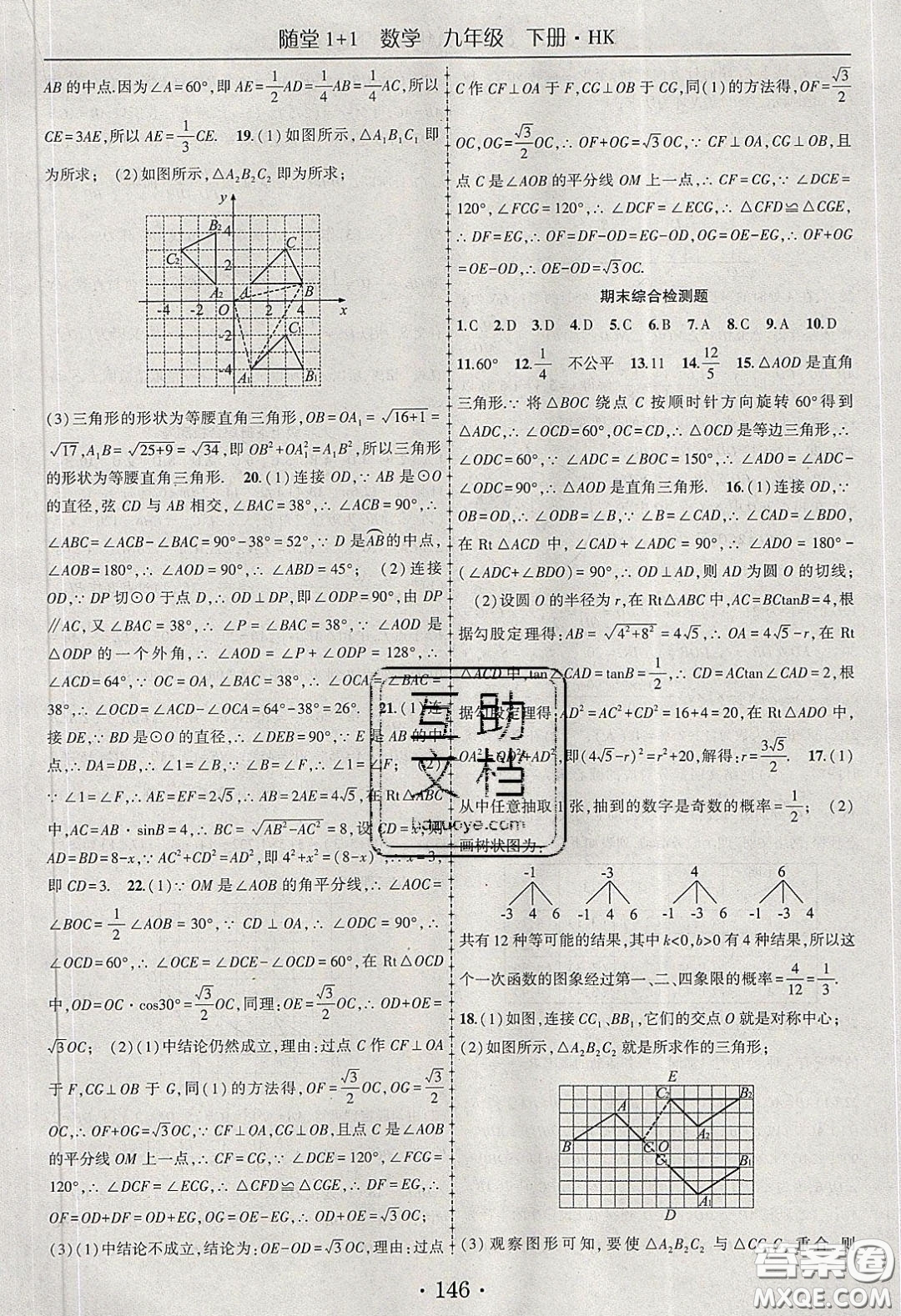 海韻圖書2020年春隨堂1+1導(dǎo)練九年級(jí)數(shù)學(xué)下冊滬科版答案
