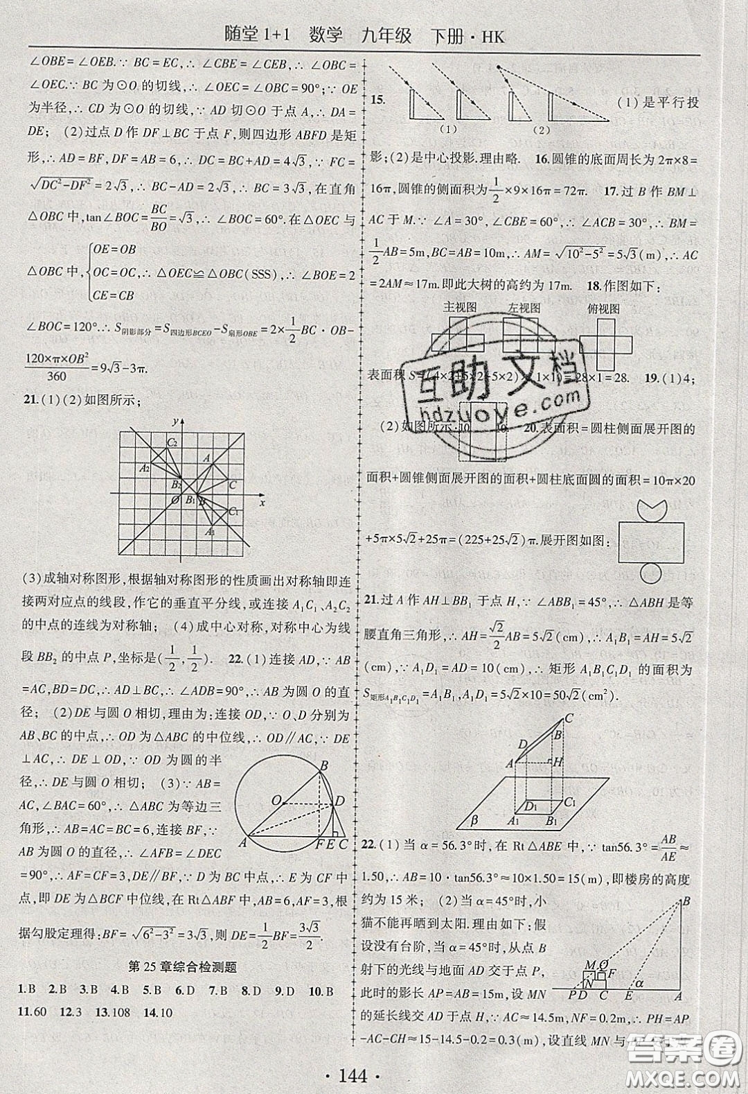 海韻圖書2020年春隨堂1+1導(dǎo)練九年級(jí)數(shù)學(xué)下冊滬科版答案