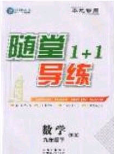 海韻圖書2020年春隨堂1+1導(dǎo)練九年級(jí)數(shù)學(xué)下冊滬科版答案