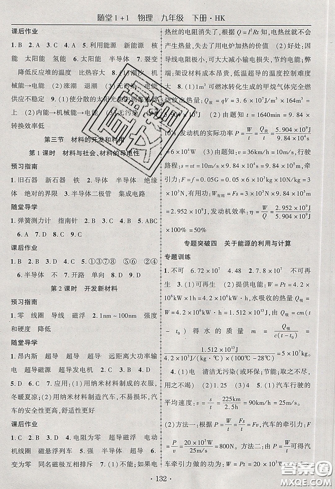 海韻圖書2020年春隨堂1+1導(dǎo)練九年級物理下冊滬科版答案