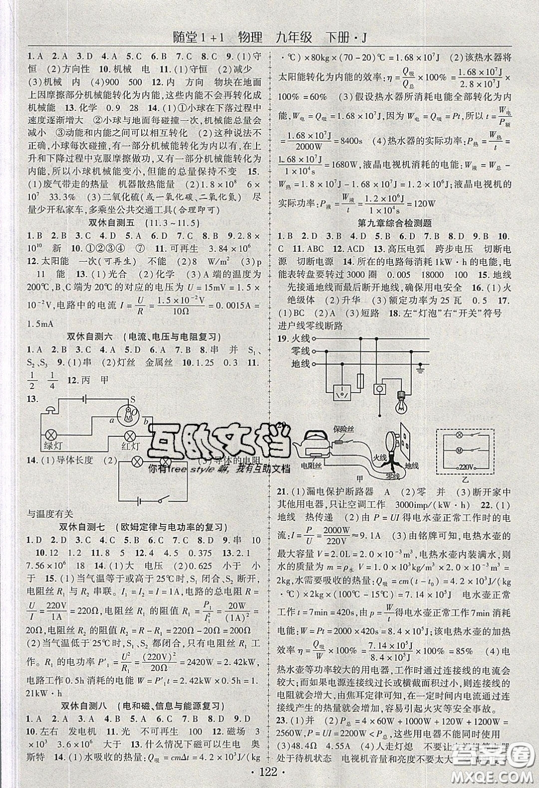 海韻圖書2020年春隨堂1+1導(dǎo)練九年級物理下冊教科版答案