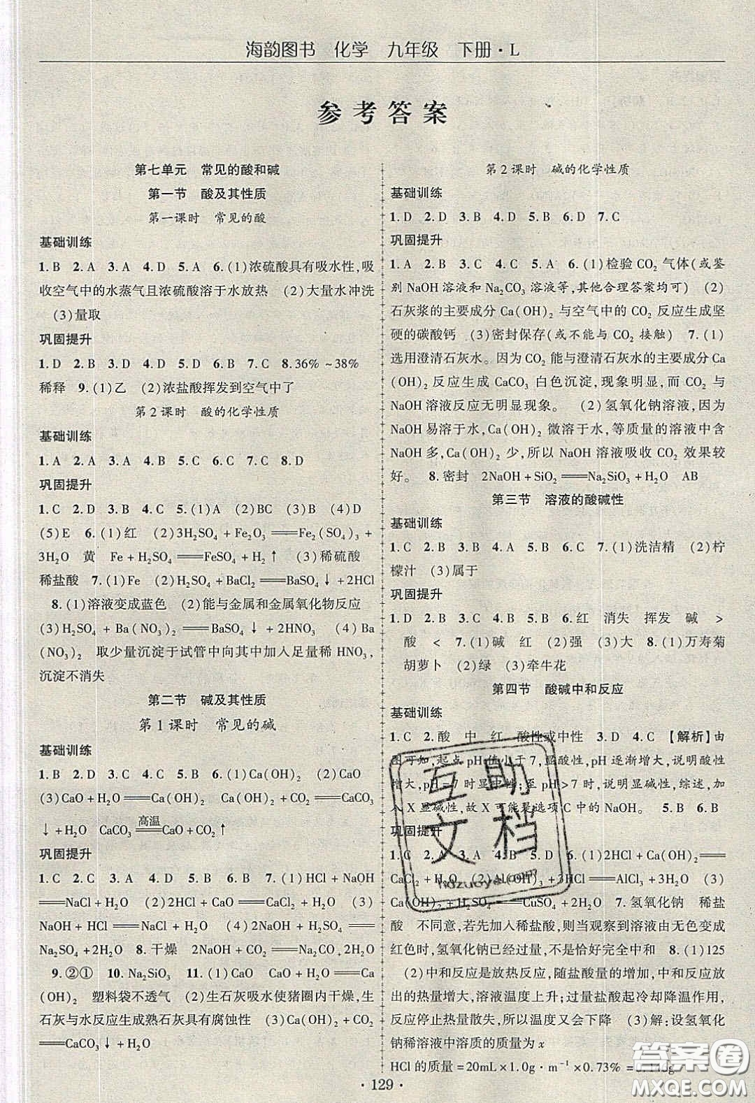 海韻圖書2020年春隨堂1+1導(dǎo)練九年級(jí)化學(xué)下冊(cè)魯教版答案