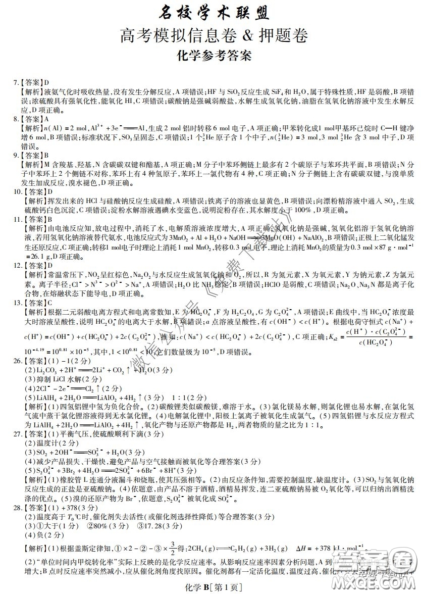 2020年名校學術聯(lián)盟高考模擬信息卷押題卷化學答案