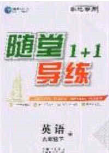 海韻圖書2020年春隨堂1+1導(dǎo)練九年級(jí)英語(yǔ)下冊(cè)外研版答案