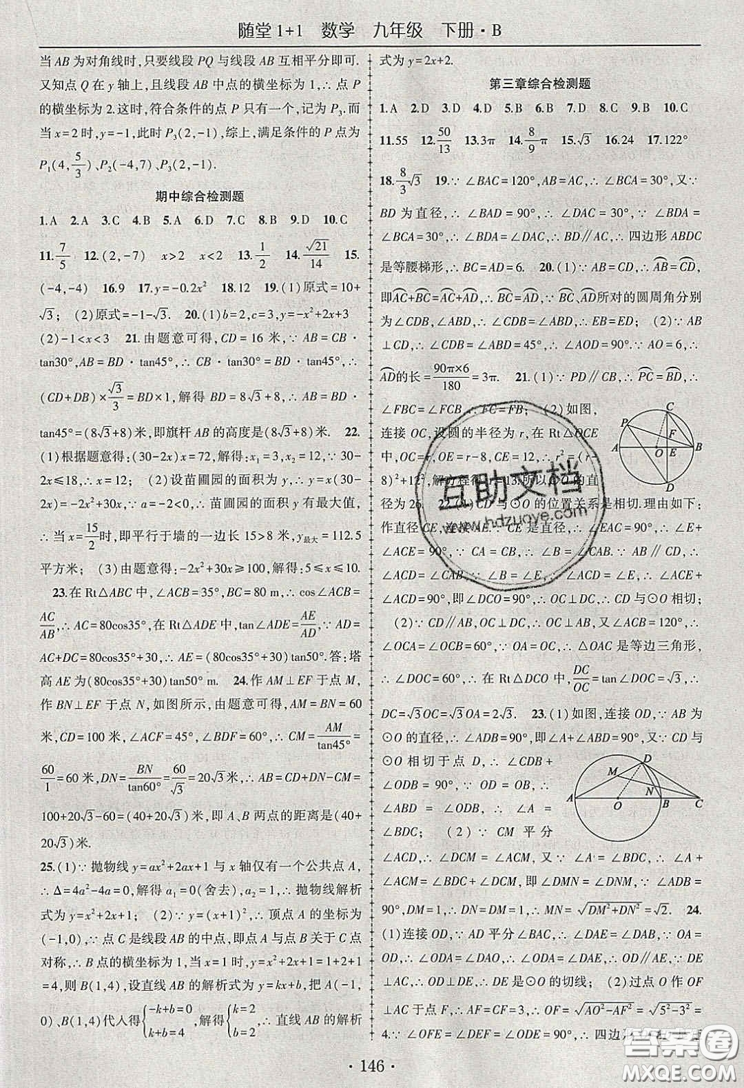 海韻圖書2020年春隨堂1+1導(dǎo)練九年級數(shù)學(xué)下冊北師大版答案