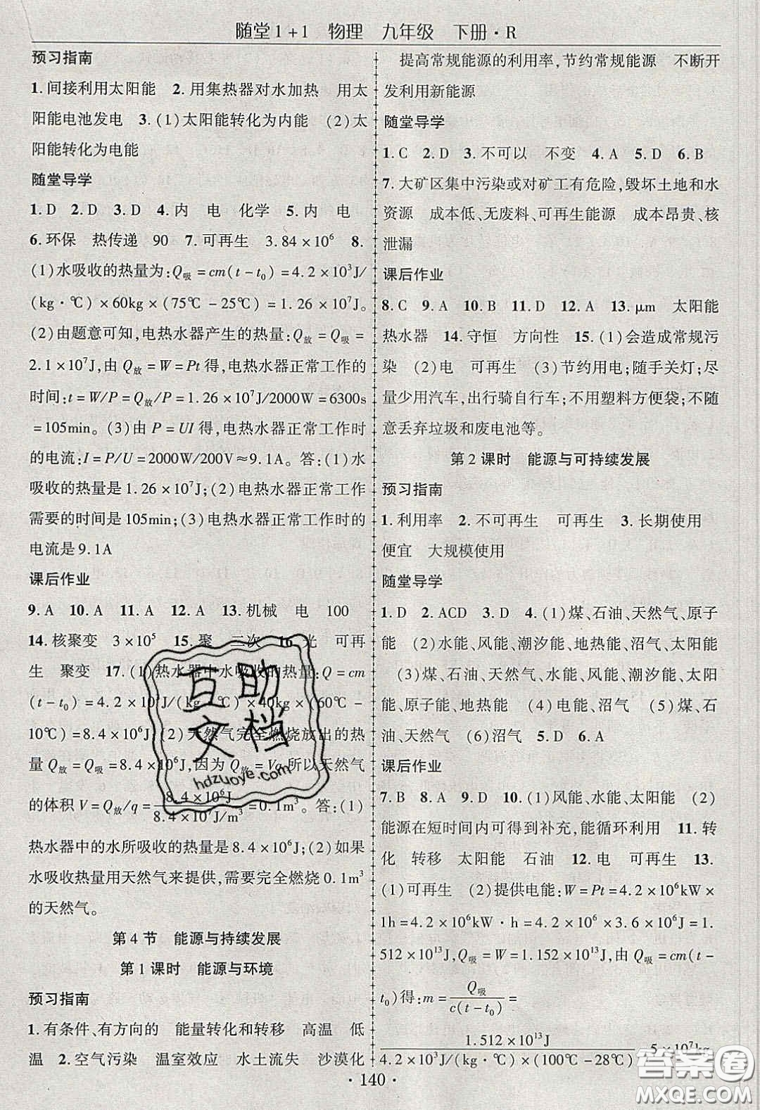 海韻圖書2020年春隨堂1+1導練九年級物理下冊人教版答案