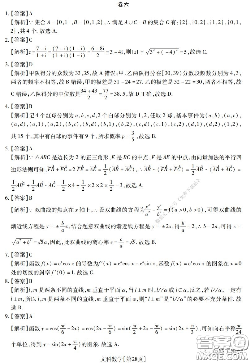 2020年普通高等學(xué)校招生全國統(tǒng)一考試高考仿真模擬信息卷押題卷六文科數(shù)學(xué)試題及答案