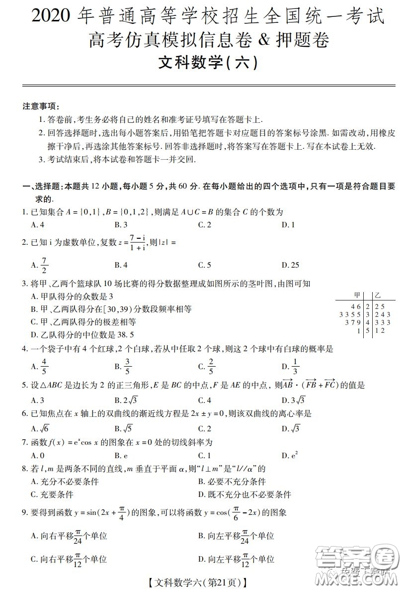 2020年普通高等學(xué)校招生全國統(tǒng)一考試高考仿真模擬信息卷押題卷六文科數(shù)學(xué)試題及答案