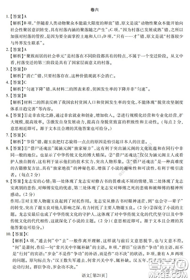 2020年普通高等學(xué)校招生全國(guó)統(tǒng)一考試高考仿真模擬信息卷押題卷六語(yǔ)文試題及答案