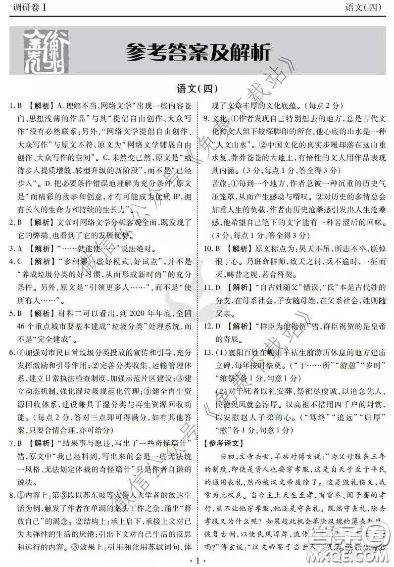 2020年衡水金卷先享題調(diào)研卷四語(yǔ)文參考答案