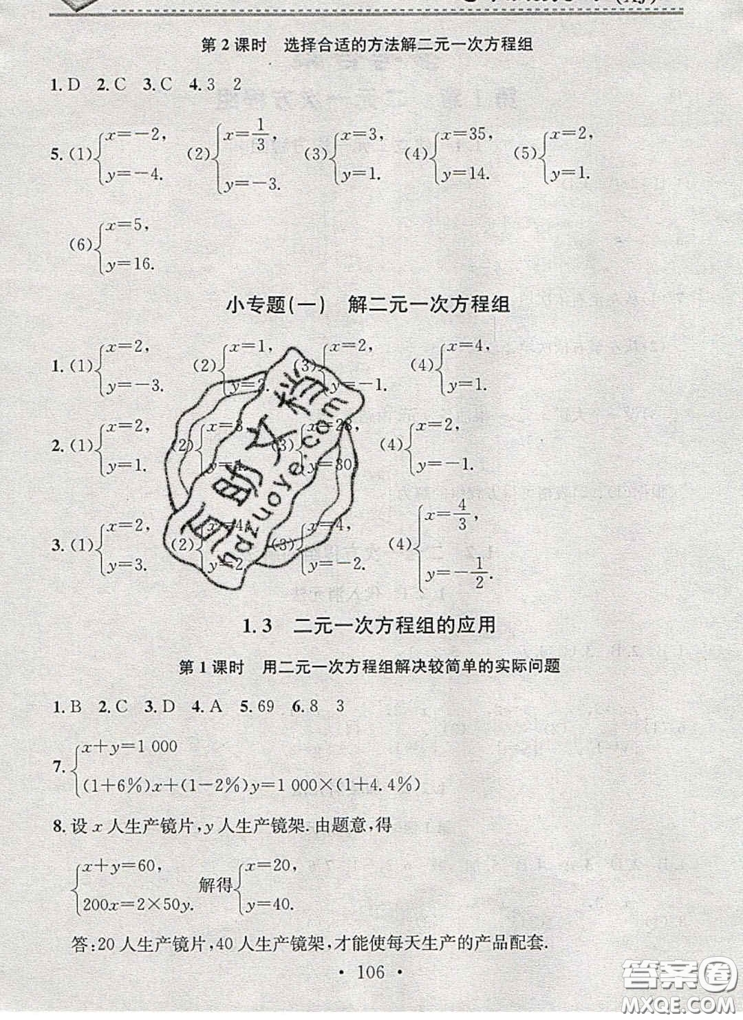 2020年名校課堂小練習(xí)七年級(jí)數(shù)學(xué)下冊(cè)湘教版答案