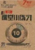 2020年名校課堂小練習(xí)七年級(jí)數(shù)學(xué)下冊(cè)湘教版答案
