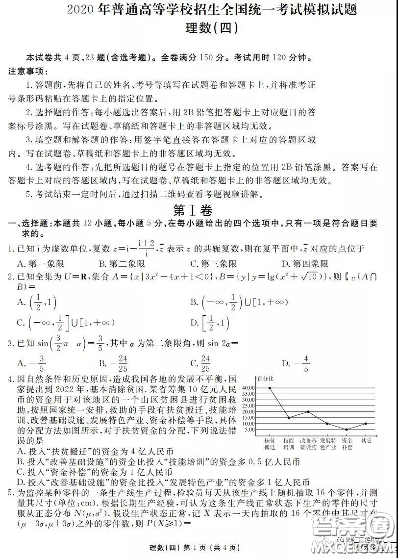 2020年衡水金卷先享題調(diào)研卷四理科數(shù)學參考答案