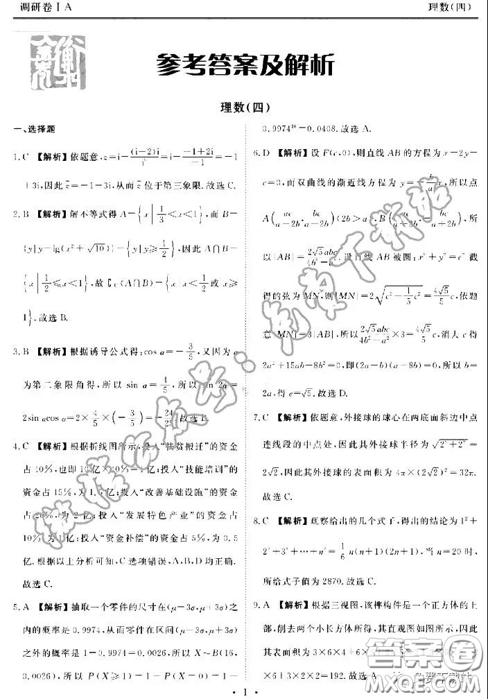 2020年衡水金卷先享題調(diào)研卷四理科數(shù)學參考答案