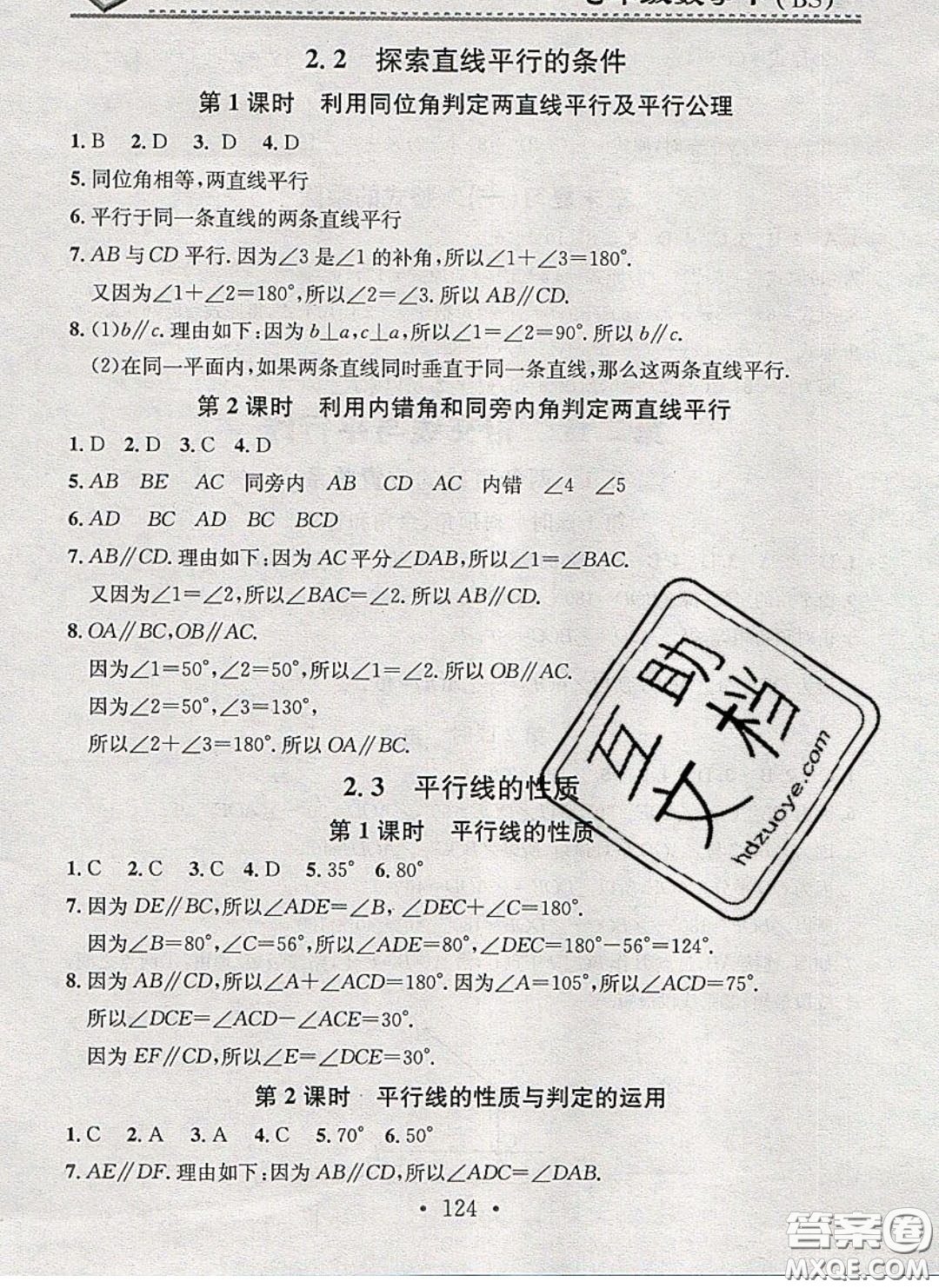 2020年名校課堂小練習七年級數(shù)學下冊北師大版答案