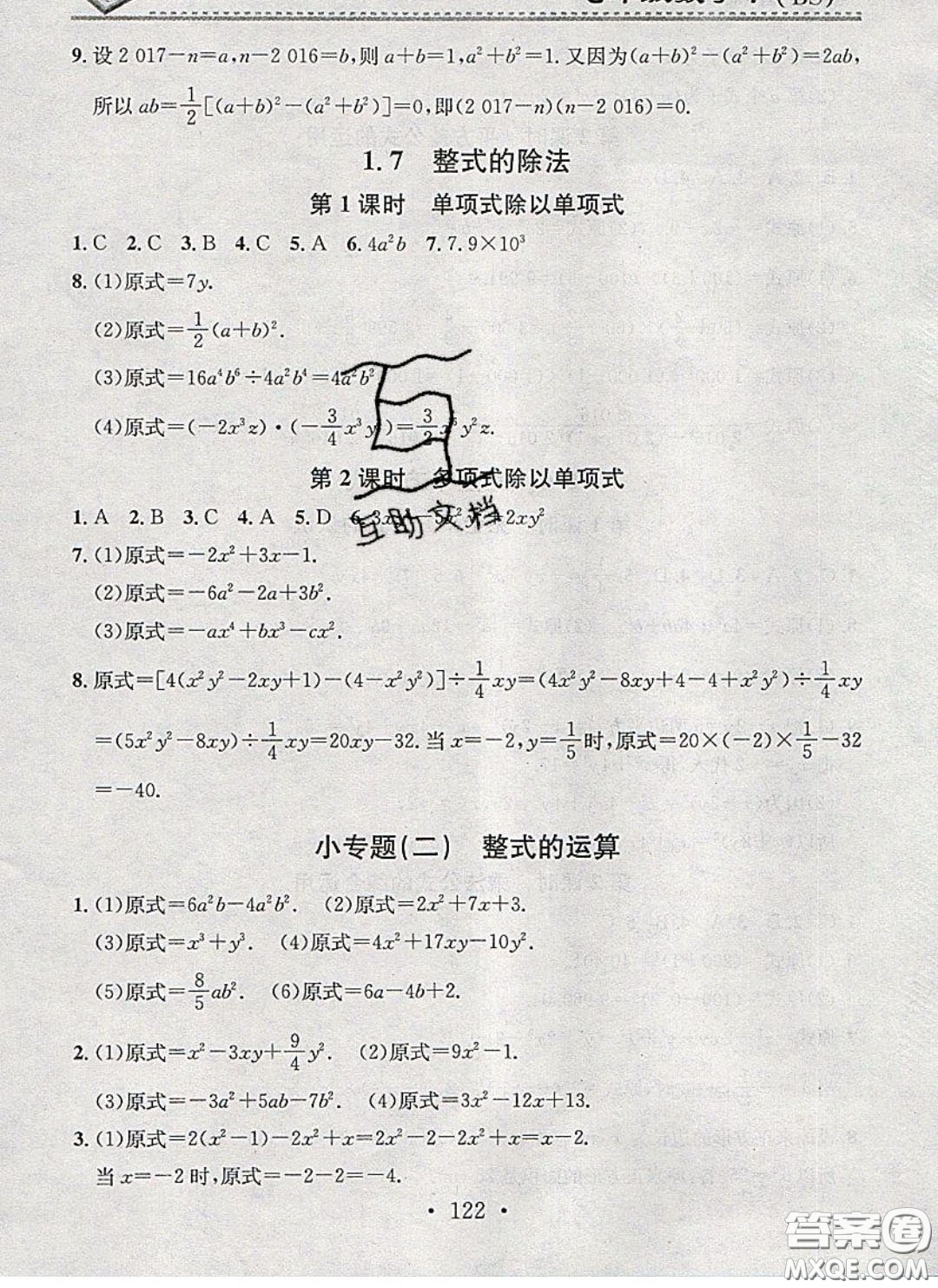 2020年名校課堂小練習七年級數(shù)學下冊北師大版答案