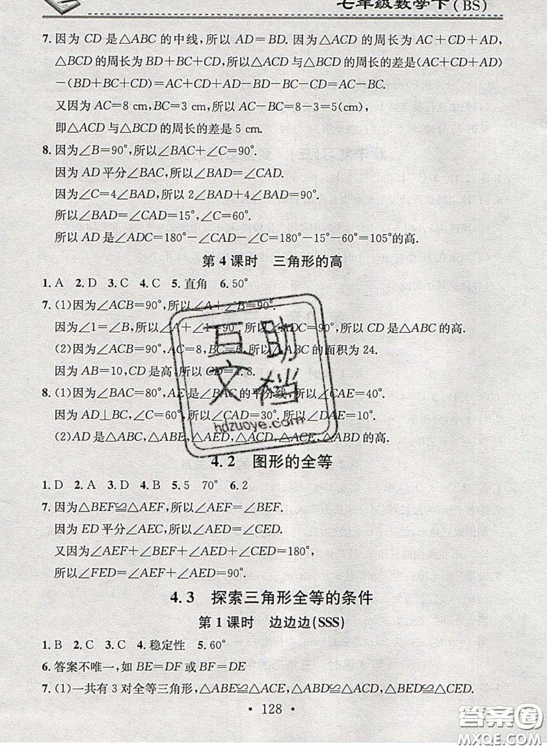 2020年名校課堂小練習七年級數(shù)學下冊北師大版答案