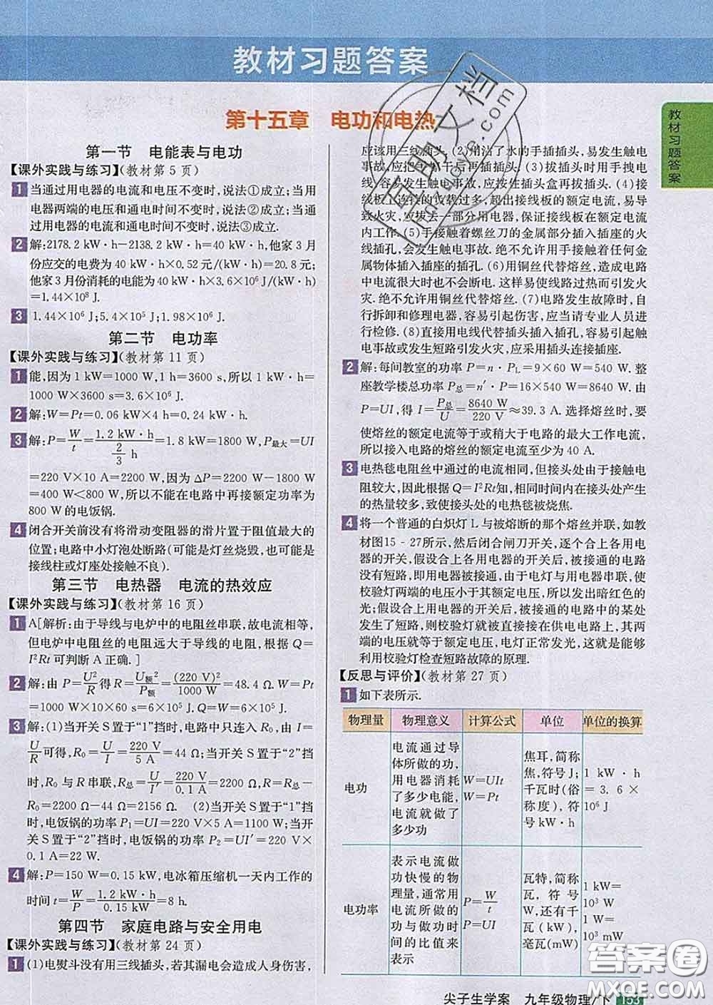 吉林人民出版社2020春尖子生學(xué)案九年級(jí)物理下冊(cè)蘇科版答案