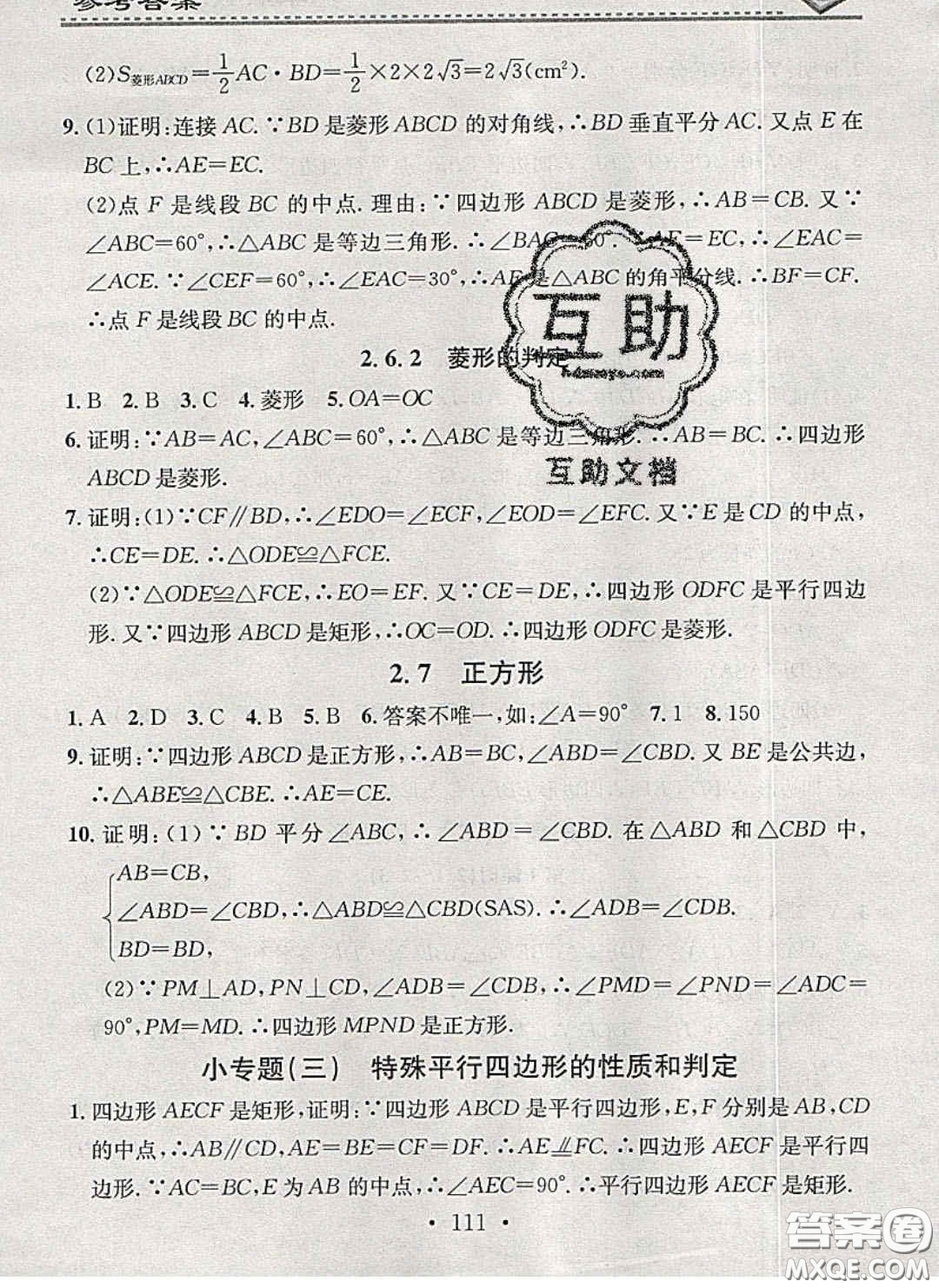 2020年名校課堂小練習八年級數(shù)學(xué)下冊湘教版答案