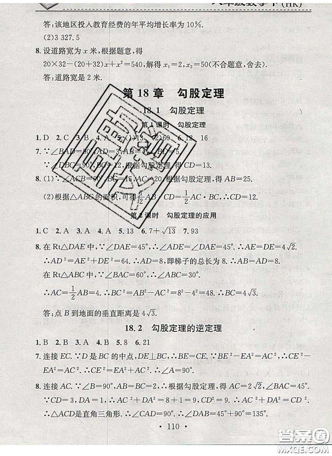 2020年名校課堂小練習八年級數(shù)學下冊滬科版答案