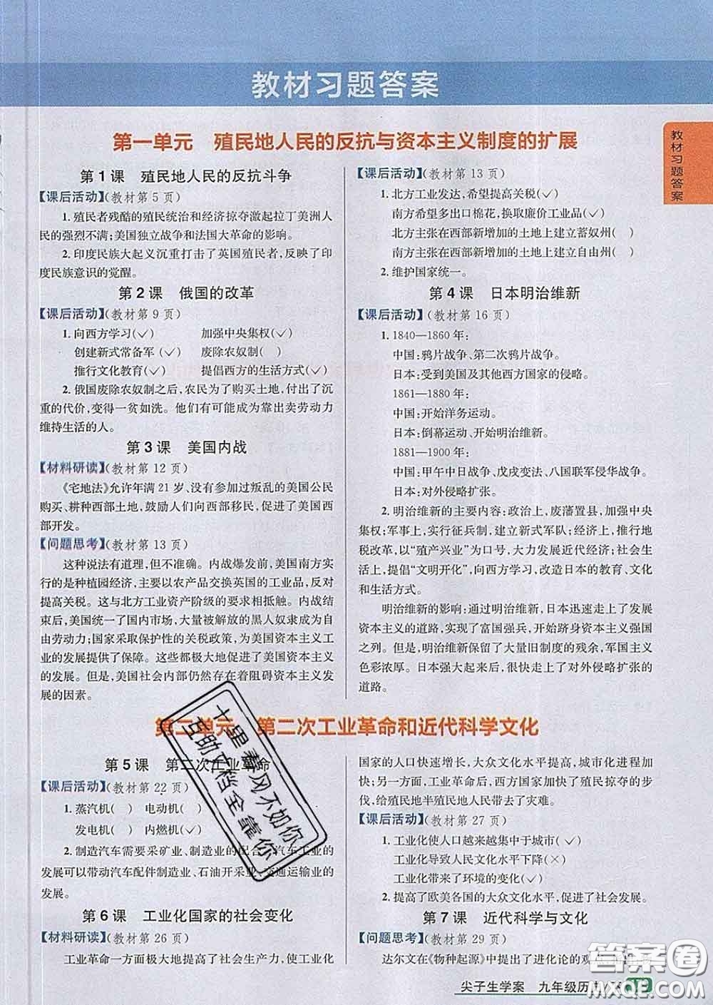 吉林人民出版社2020春尖子生學(xué)案九年級歷史下冊人教版答案