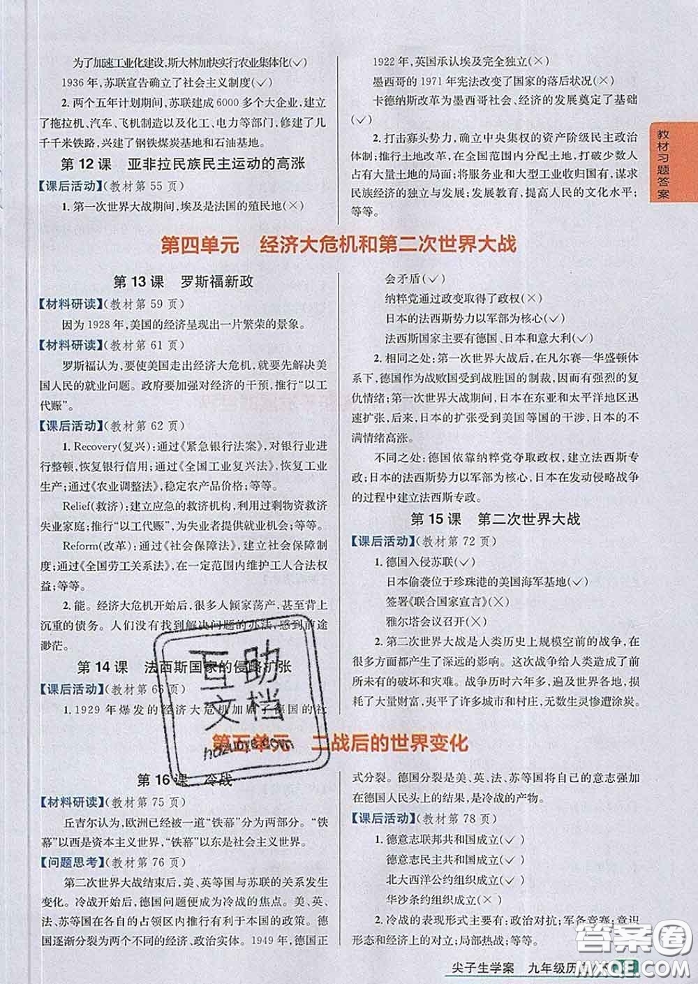 吉林人民出版社2020春尖子生學(xué)案九年級歷史下冊人教版答案